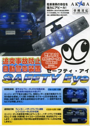 追突事故防止自動警告装置 Safety Eye販売開始 ニュースリリース 株式会社クラモト