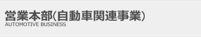 営業部(自動車関連事業)