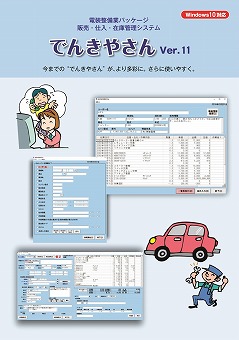 電装整備業システム「でんきやさん」