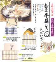 島原手延そうめん(ひやむぎ)